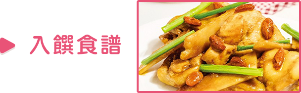 入饌食譜