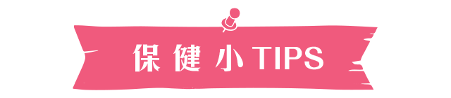 保健小TIPS