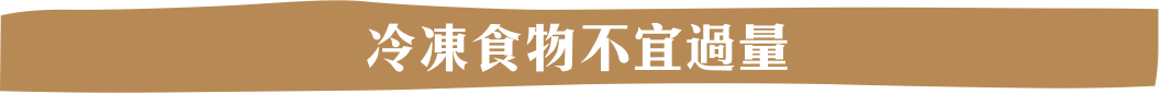 冷凍食物不宜過量