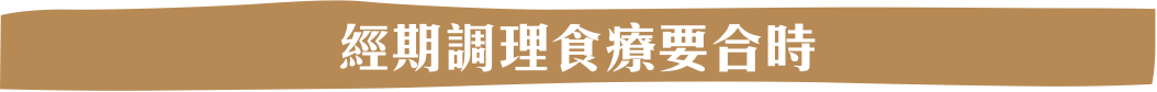 經期調理食療要合時