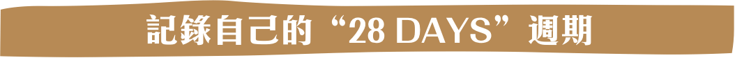 記錄自己的&ldquo;28 DAYS&rdquo;週期
