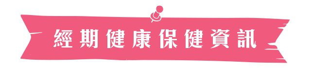 經期健康保健資訊