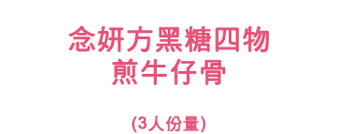 念妍方黑糖四物 煎牛仔骨