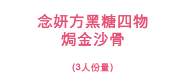 念妍方黑糖四物 焗金沙骨