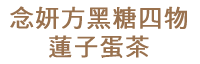 黑糖四物蓮子蛋茶