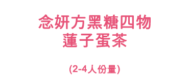 黑糖四物蓮子蛋茶