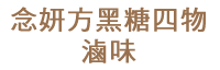 黑糖四物滷味
