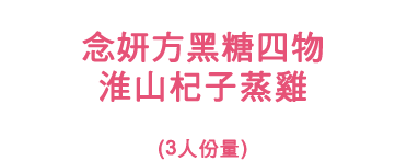 念妍方黑糖四物 淮山杞子蒸雞