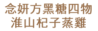 念妍方黑糖四物 淮山杞子蒸雞